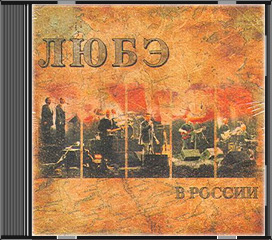 Альбом группы ЛЮБЭ: В России